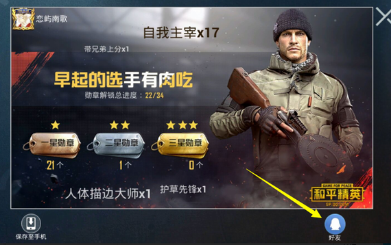 和平精英中全部成就的分享方法