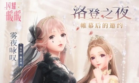 闪耀暖暖洛登之夜两套装抽取钻石详解