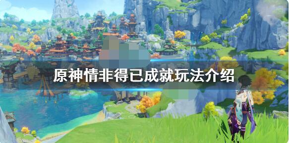 原神情非得已成就怎么完成？原神情非得已成就完成攻略