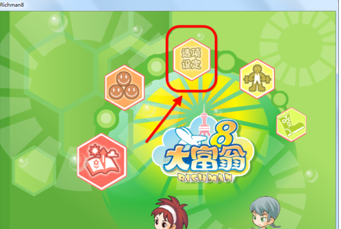 大富翁8全屏与跳过动画的详细攻略