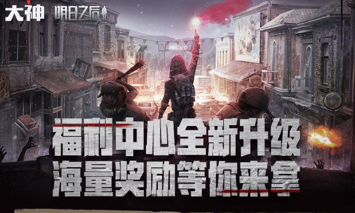 明日之后网易大神app绑定奖励领取分享