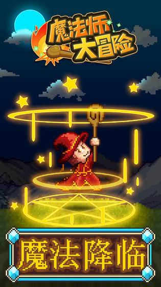 魔法师大冒险新手少走弯路技巧分享