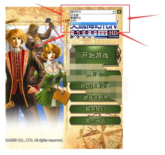 大航海时代4威力加强版HD怎么调中文？大航海时代4威力加强版HD中文设置方法