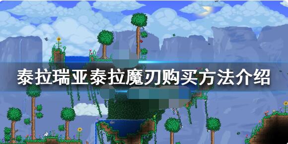 泰拉瑞亚泰拉魔刃怎么买？泰拉瑞亚泰拉魔刃购买方法