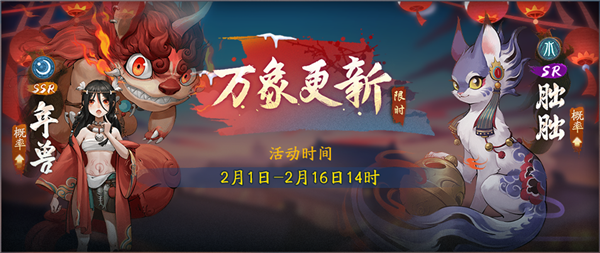 《神都夜行录》2019春节活动分享