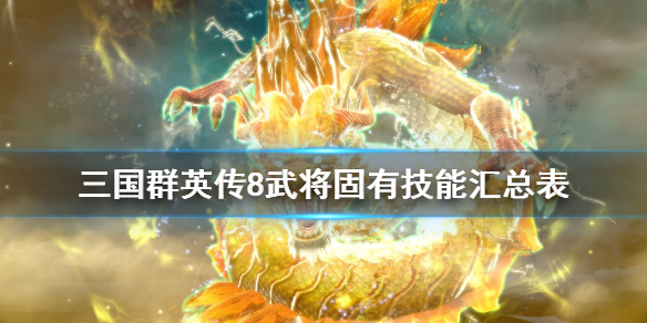 三国群英传8武将必杀技怎么学 三国群英传8武将必杀技有哪些