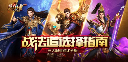 《蓝月传奇》手游职业分享