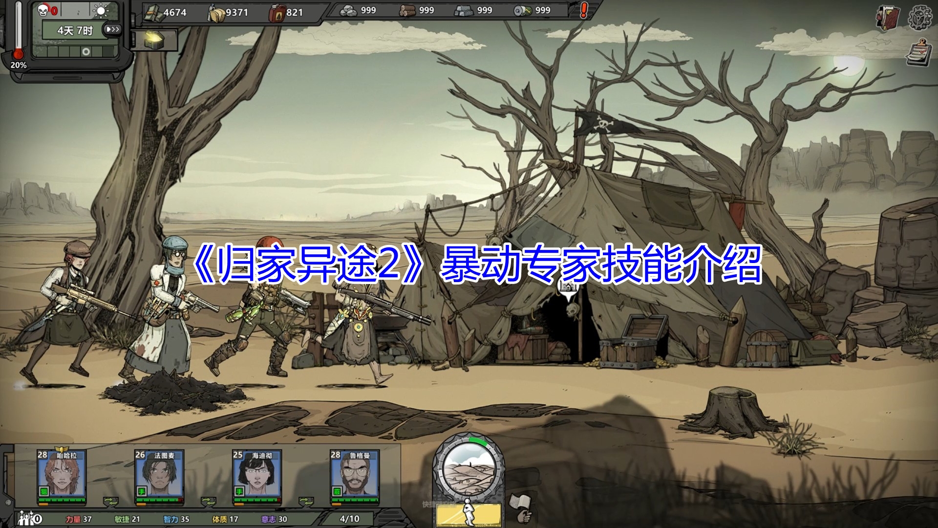 说说归家异途2暴动专家技能是什么。 