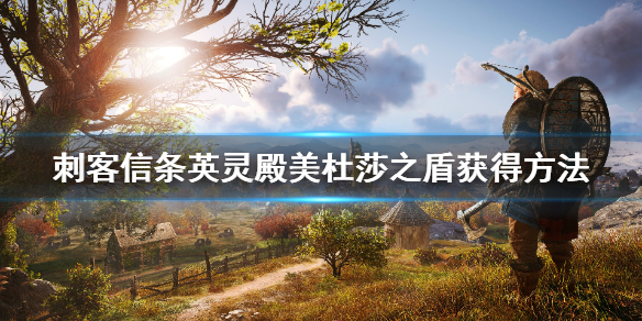 刺客信条英灵殿美杜莎之盾怎么获得 刺客信条英灵殿美杜莎之盾获得方法