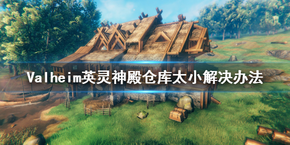 英灵神殿仓库太小怎么办 英灵神殿仓库太小解决办法