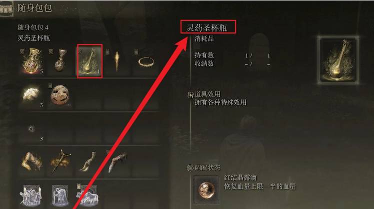 艾尔登法环灵药圣杯瓶怎么使用?艾尔登法环灵药圣杯瓶使用方法