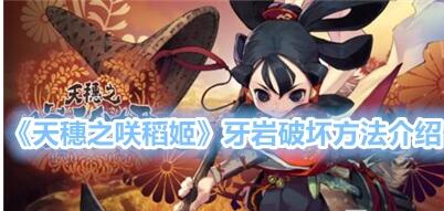 天穗之咲稻姬牙岩怎么破坏 天穗之咲稻姬牙岩破坏方法