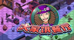 大家饿餐厅更新内容及新产线排列详情推荐