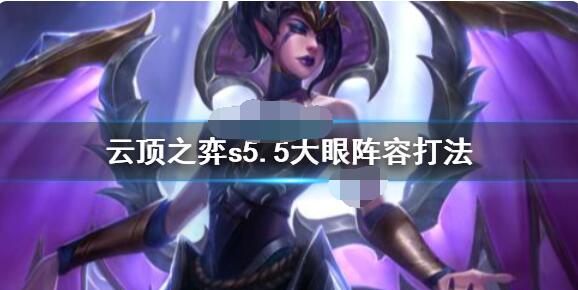 云顶之弈s5.5大眼怎么玩?云顶之弈s5.5大眼玩法攻略