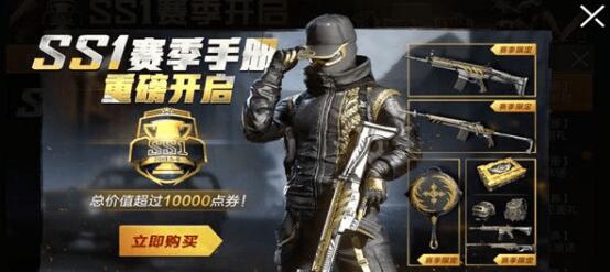 和平精英获得ss1赛季手册积分的相关操作讲解