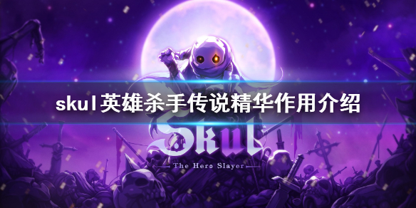 小骨英雄杀手传说精华有什么用 Skul英雄杀手传说精华用法