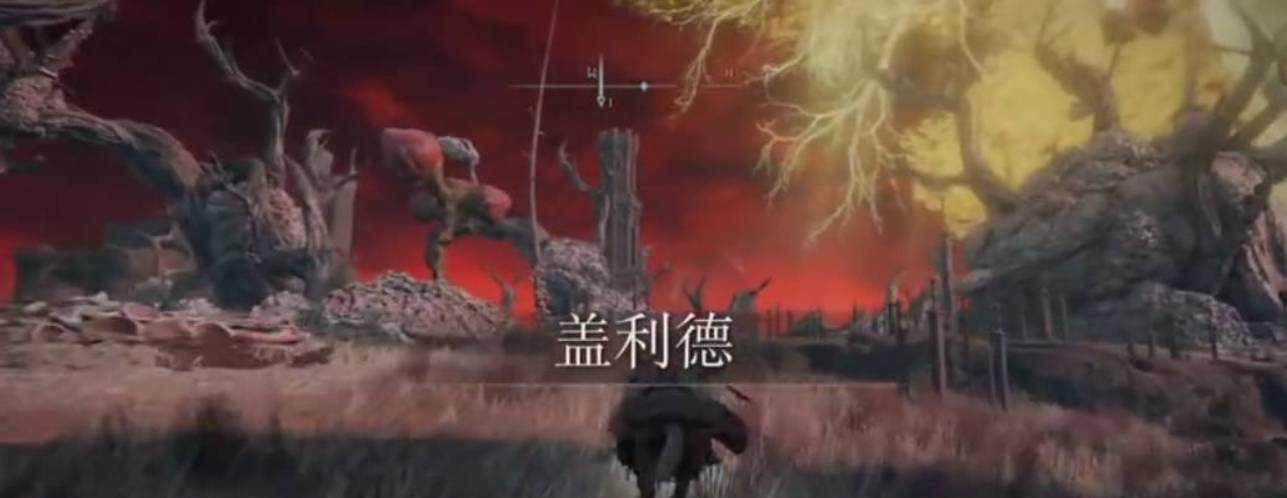 艾尔登法环盖尔要塞怎么进入?艾尔登法环盖尔要塞进入方法