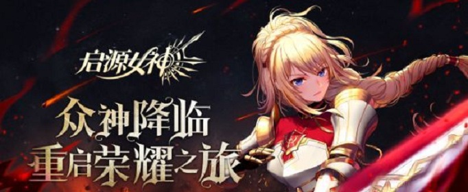 启源女神爱丽丝玩法介绍