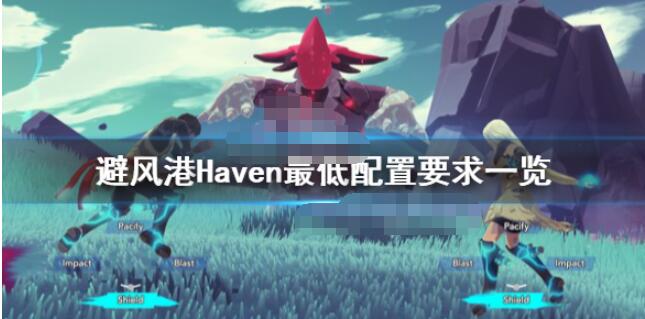 避风港Haven配置要求是什么？避风港Haven最低配置要求一览