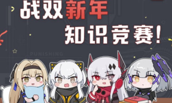 战双帕弥什新年知识竞赛答案有哪些 战双帕弥什新年知识竞赛题目答案分享