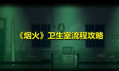 烟火卫生室怎么玩？烟火卫生室通关攻略