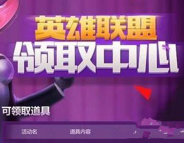 英雄联盟领奖中心在什么地方？英雄联盟领奖中心位置分享