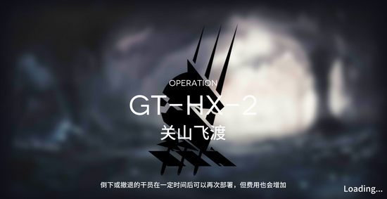 明日方舟GT-HX-2关山飞渡速刷解析
