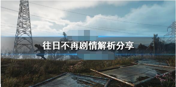 往日不再剧情解析 往日不再剧情讲了什么