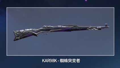 和平精英98k蜘蛛突变者性价比解析