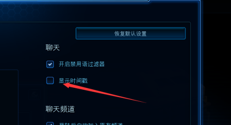 星际争霸如何开启聊天显示时间戳？星际争霸开启聊天显示时间戳的方法