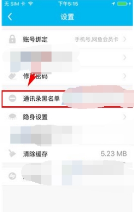 鱼泡泡移除黑名单的使用步骤