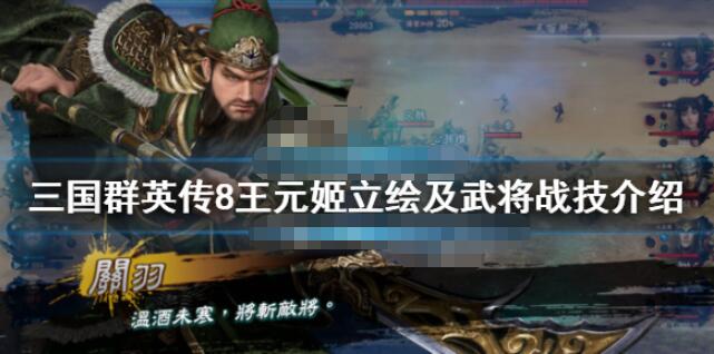 三国群英传8王元姬怎么样 三国群英传8王元姬立绘及武将战技介绍