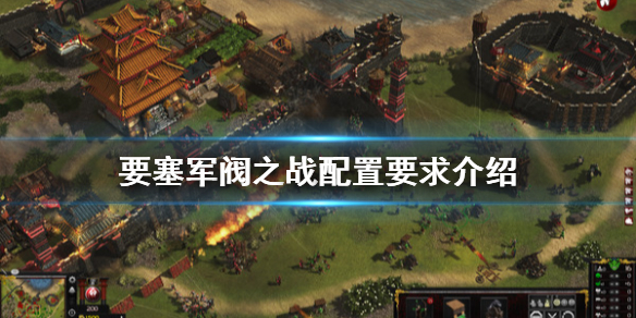 今天分享要塞军阀之战配置要求是什么。 