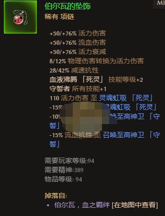 《恐怖黎明》伯瓦尔的坠饰属性一览分享