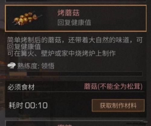 《明日之后》中烤蘑菇食物配方详解