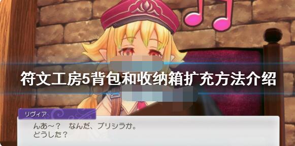 符文工房5背包怎么扩充？符文工房5背包和收纳箱扩充攻略