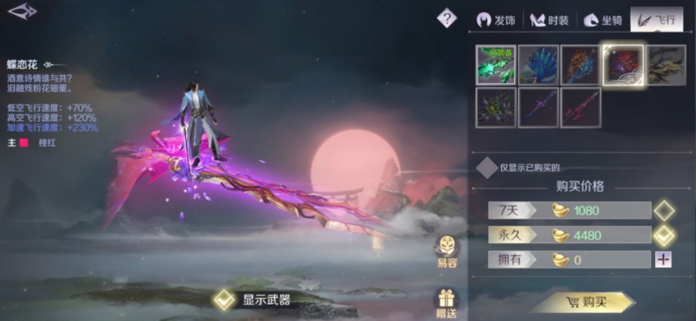 《完美世界》手游飞行器属性的详情介绍