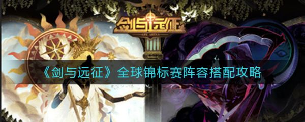 剑与远征全球锦标赛阵容怎么搭配 剑与远征全球锦标赛阵容搭配攻略