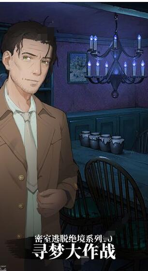 密室逃脱绝境系列10寻梦大作战2020攻略大全 新版全关卡介绍