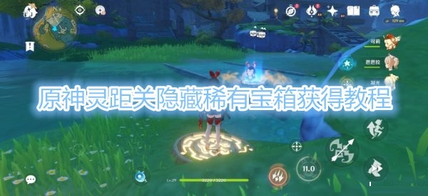 原神灵距关隐藏稀有宝箱怎么获得？原神灵距关隐藏稀有宝箱获得方法