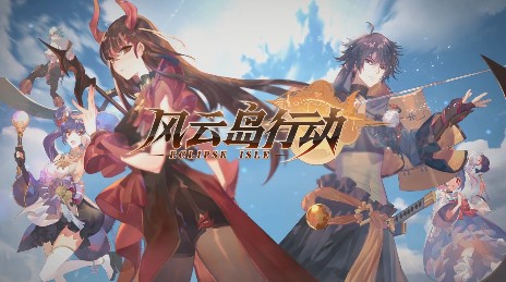 《风云岛行动》灰度测试与适配机型的详情介绍