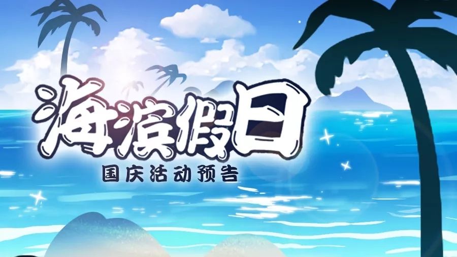 忍者必须死3海湾竞速海滨假日活动分享