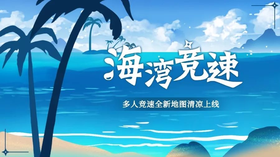 忍者必须死3海湾竞速海滨假日活动分享