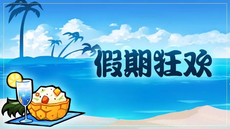 忍者必须死3海湾竞速海滨假日活动分享