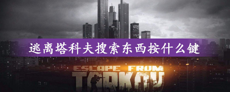 关于逃离塔科夫搜索东西按键是什么。 