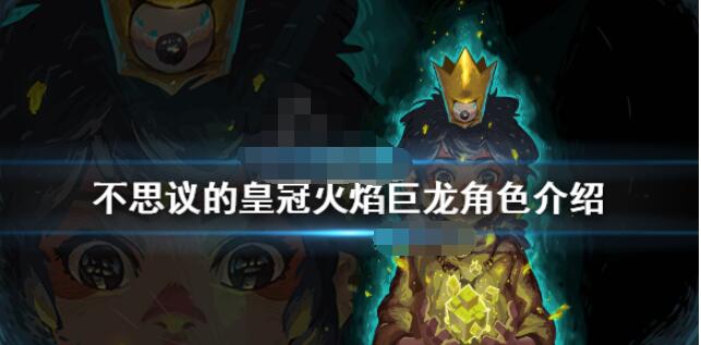 我来分享不思议的皇冠火焰巨龙什么技能。 