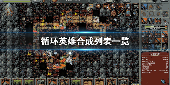 循环英雄合成材料一览 循环英雄合成材料有哪些？