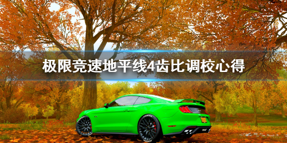 极限竞速地平线4齿比是什么？极限竞速地平线4齿比调校方法