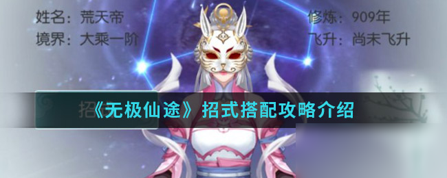 无极仙途门派绝学招式搭配 无极仙途招式搭配攻略