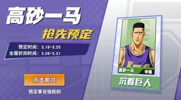 灌篮高手中篮下支柱高砂一马试炼即将开放